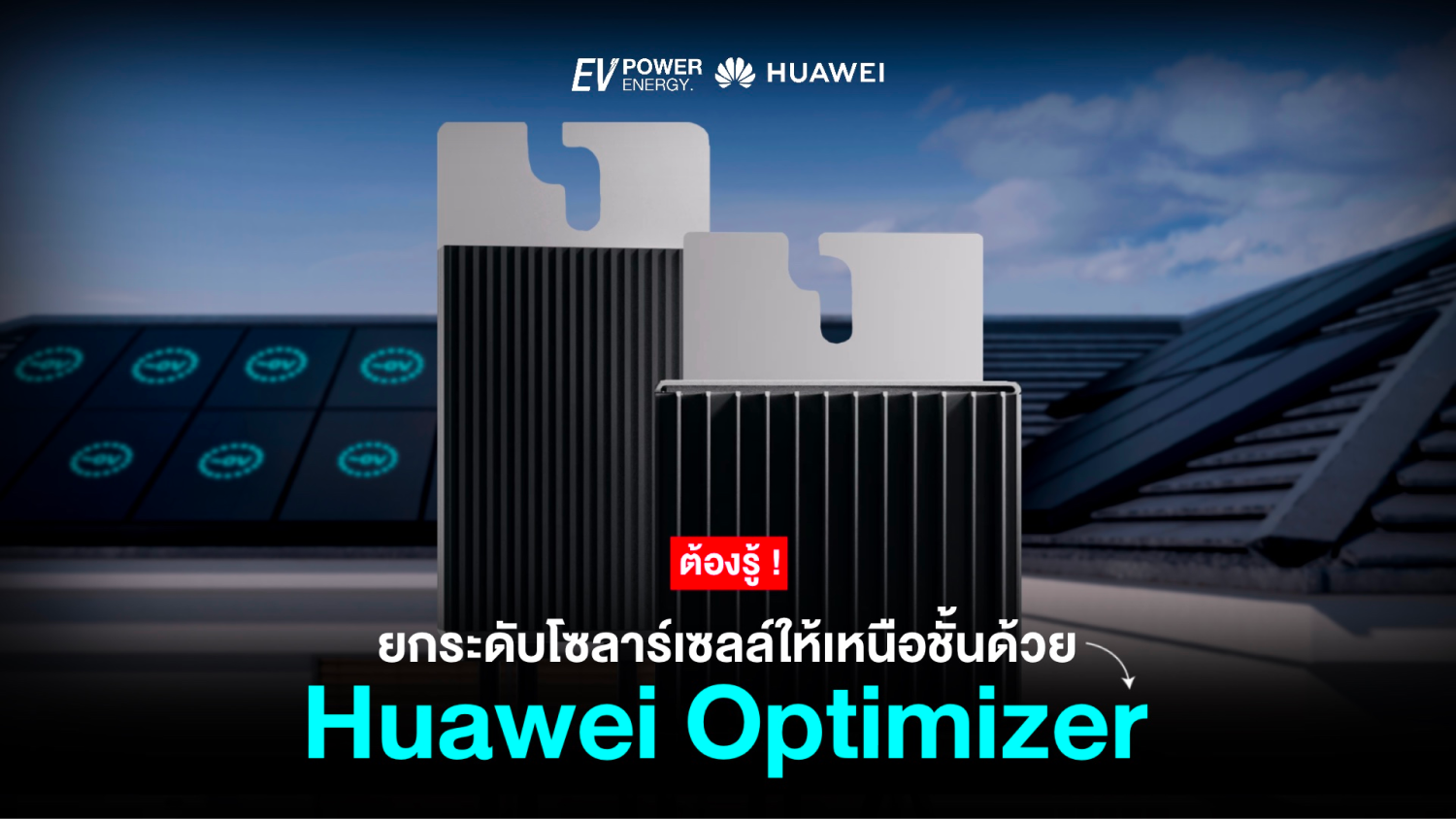 ยกระดับโซล่าให้เหนือชั้นด้วย Huawei Optimizer