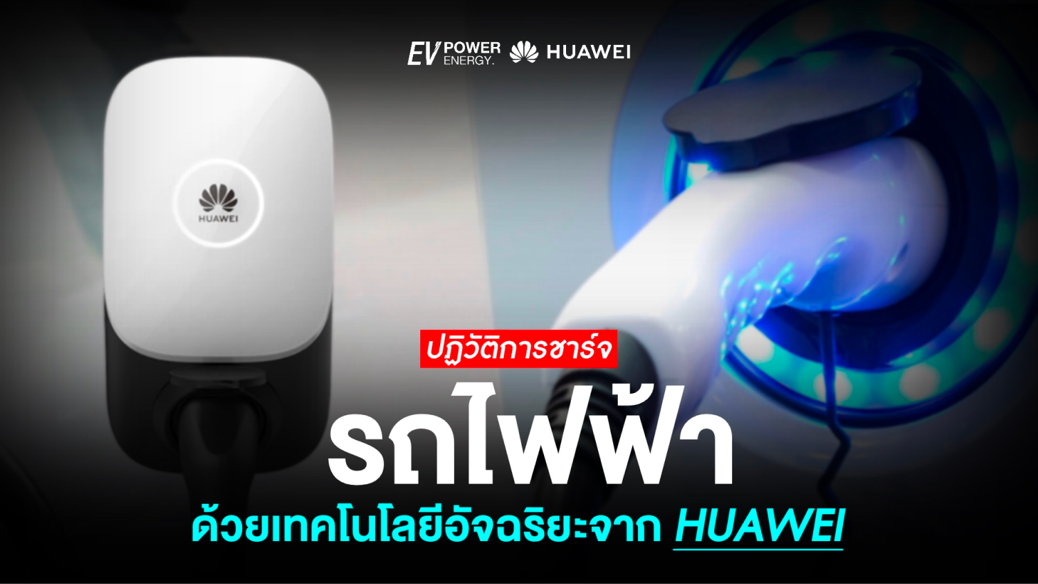 ปฏิวัติการชาร์จรถยนต์ไฟฟ้าด้วยเทคโนโลยีอัจฉริยะ จาก Huawei