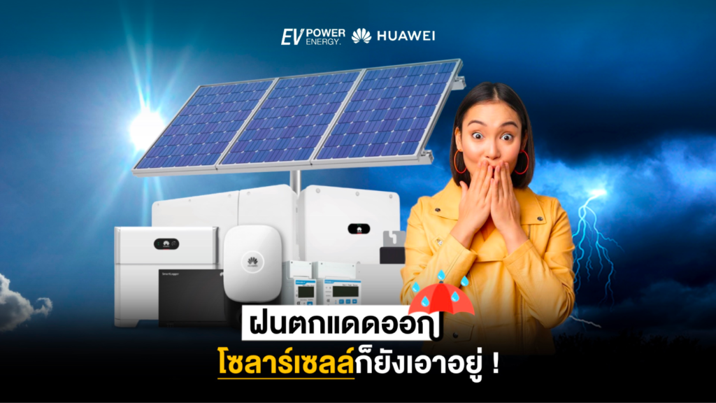 ฝนตกแดดออก โซล่าเซลล์ก็ยังเอาอยู่!