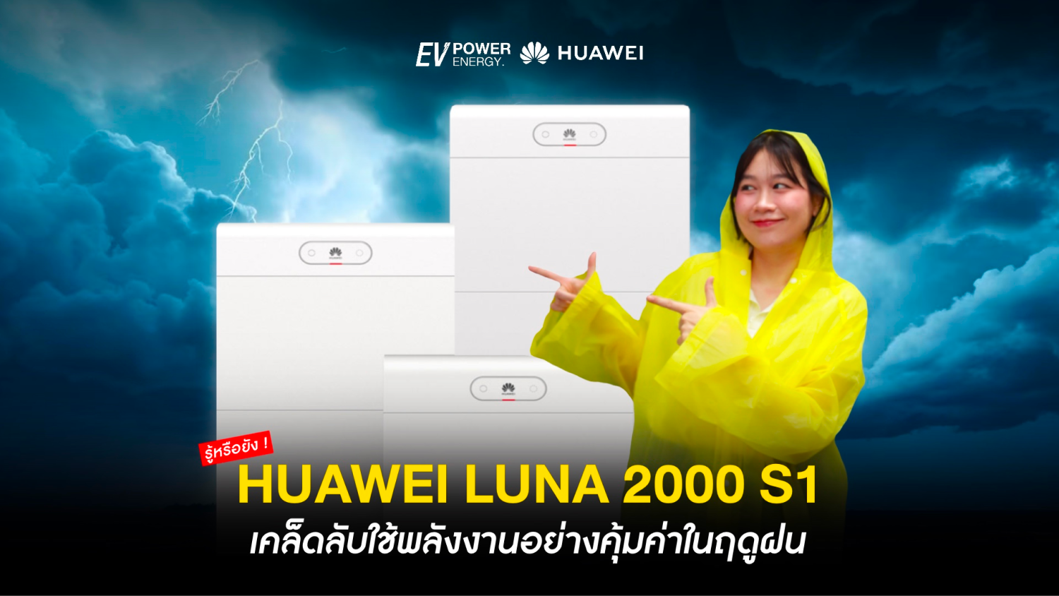 Huawei LUNA 2000 S1 เคล็ดลับใช้พลังงานอย่างคุ้มค่าในฤดูฝน
