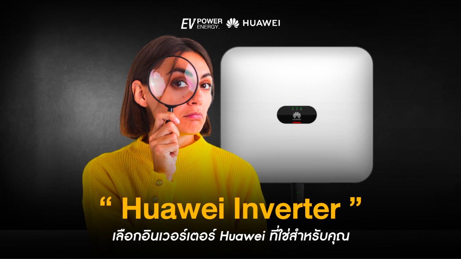 เลือกอินเวอร์เตอร์ Huawei ที่ใช่สำหรับคุณ