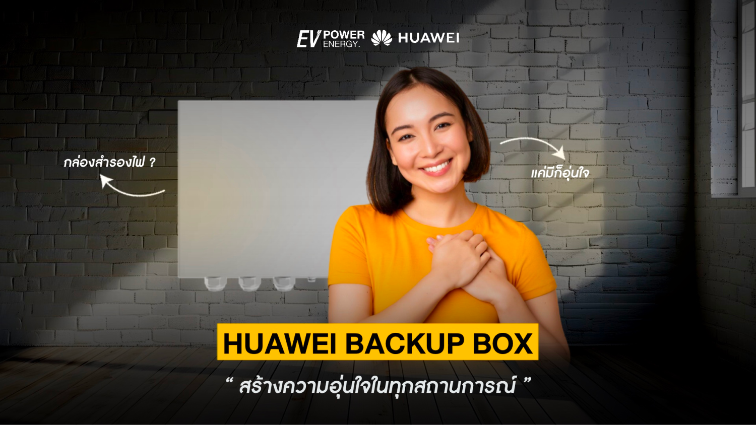มี Huawei Backup Box อุ่นใจในทุกสถานการณ์