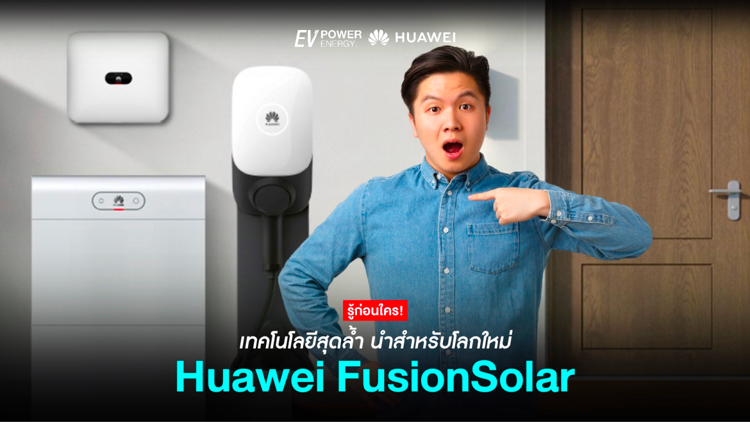Huawei FusionSolar เทคโนโลยีชั้นนำสำหรับโลกใหม่