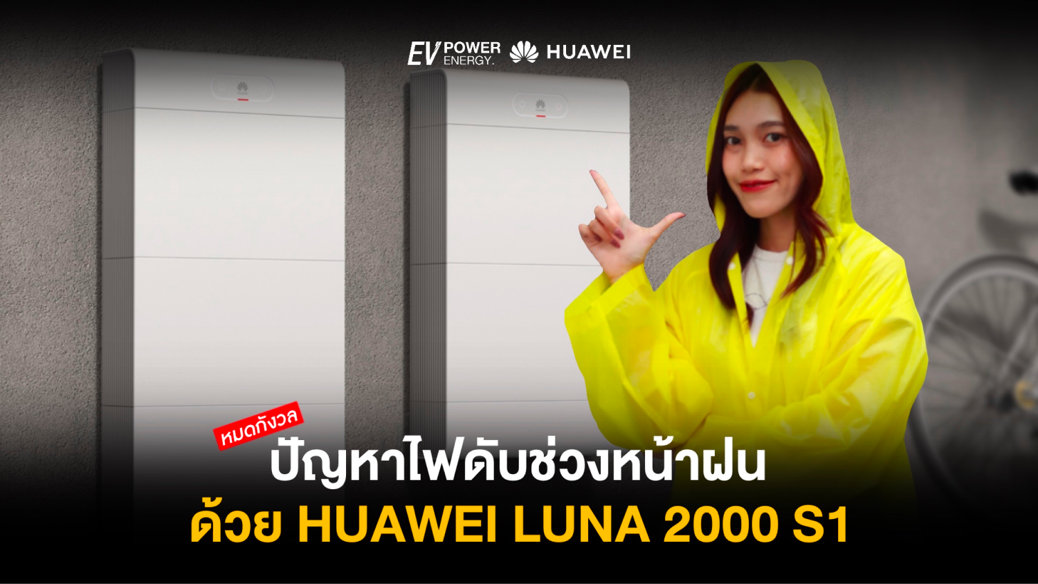 หมดกังวลปัญหาไฟดับ ช่วงหน้าฝน ด้วย Huawei LUNA 2000 S1