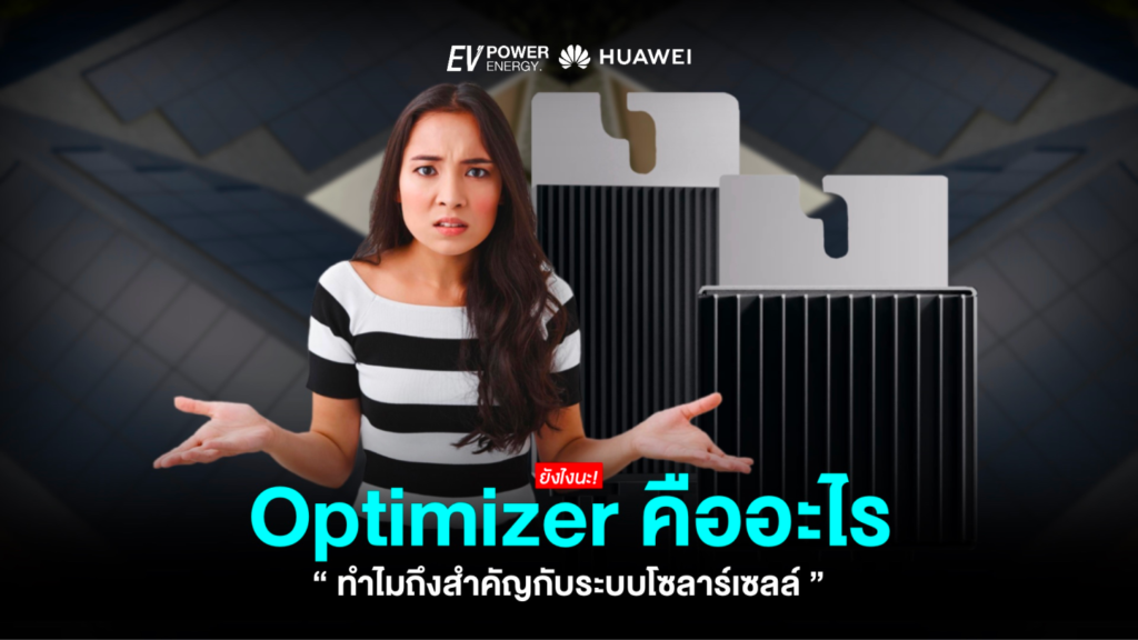 Optimizer คืออะไร? ทำไมถึงสำคัญกับโซล่าเซลล์