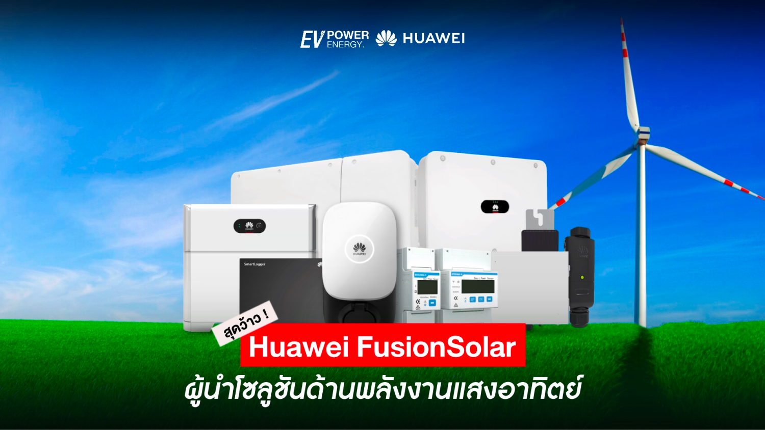 Huawei FusionSolar ผู้นำโซลูชั่นด้านพลังงานแสงอาทิตย์
