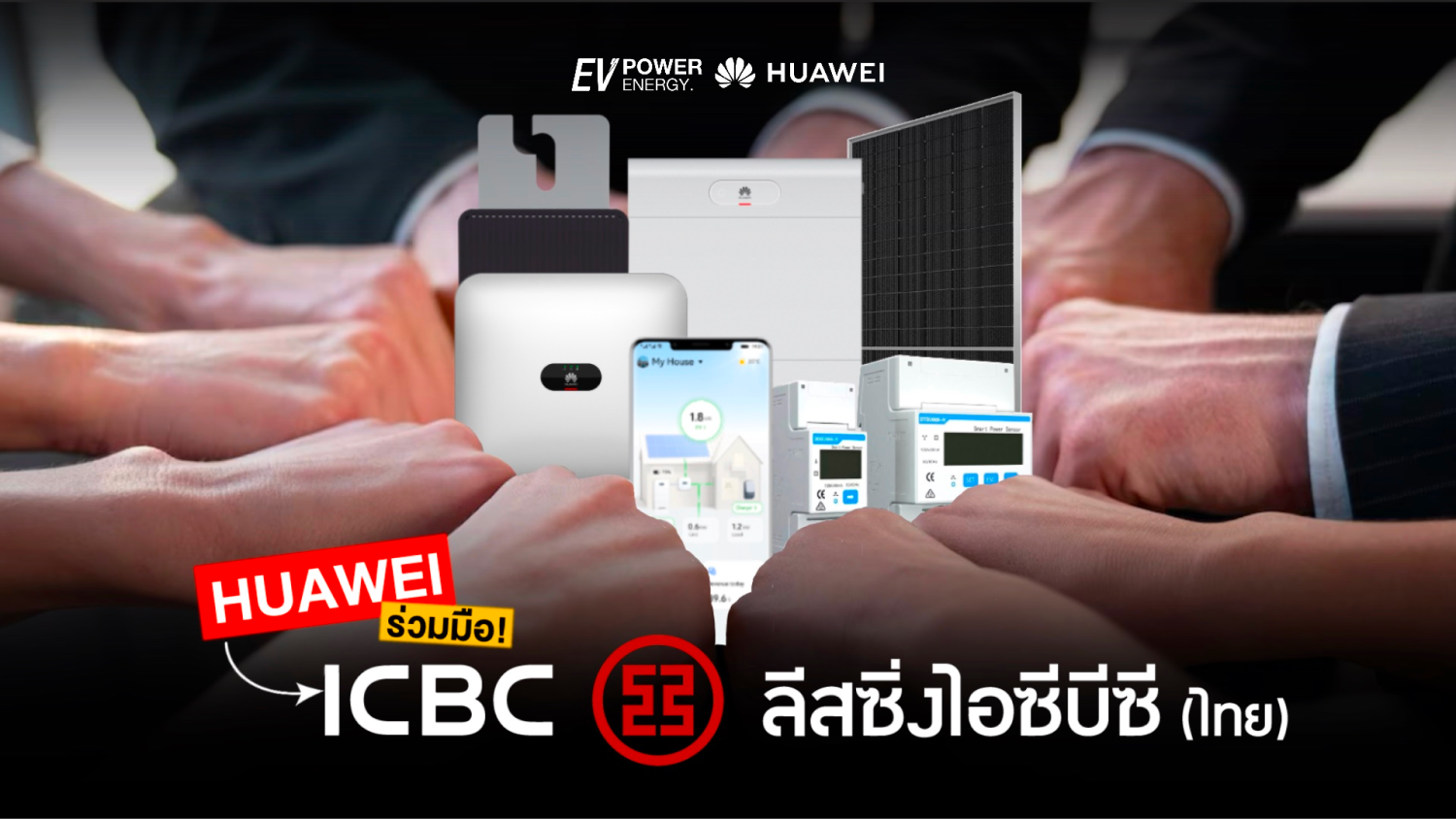 Huawei x ICBC เพื่อพลังงานสะอาดที่ทุกคนเข้าถึงได้
