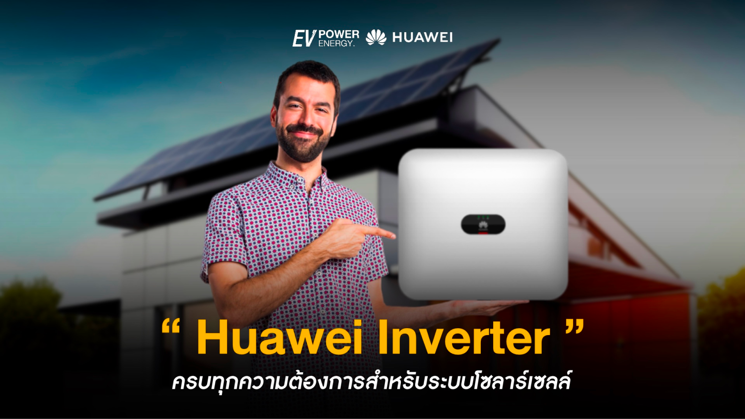 Huawei Inverter ครบทุกความต้องการ