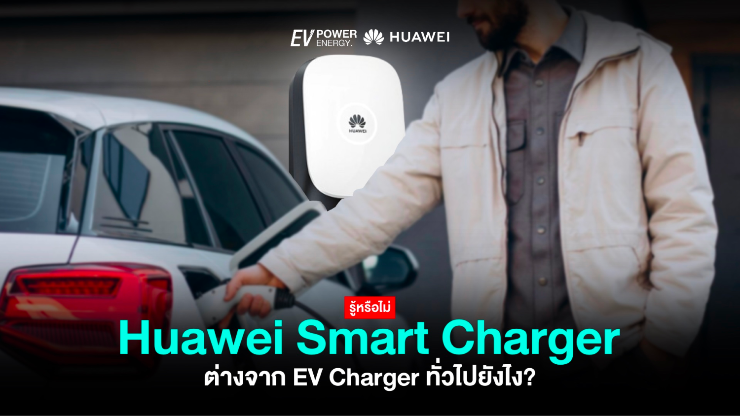 EV Charger ทั่วไป กับ Huawei Smart Charger ต่างกันยังไง