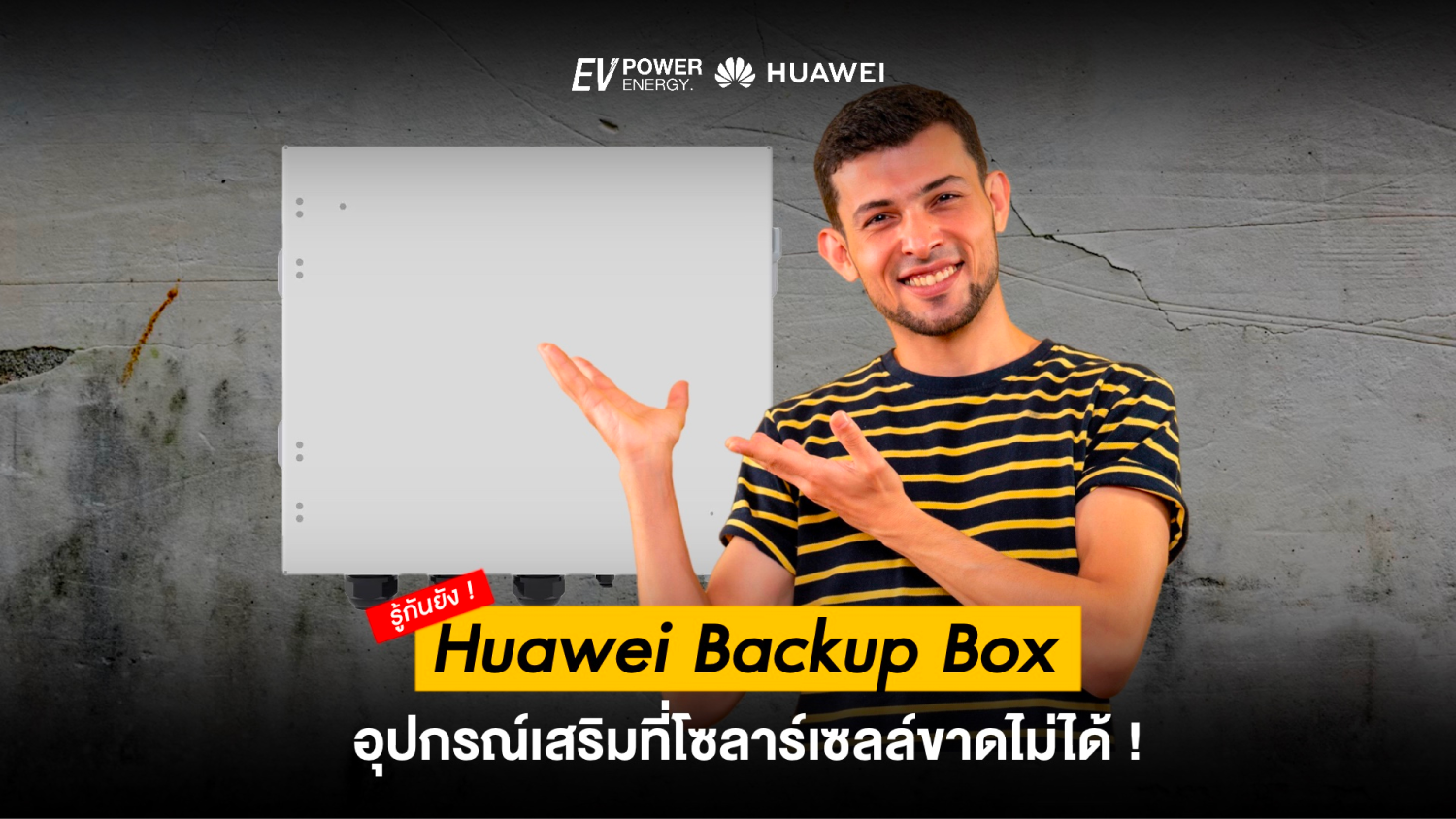Huawei Backup Box อุปกรณ์เสริมที่โซล่าเซลล์ขาดไม่ได้