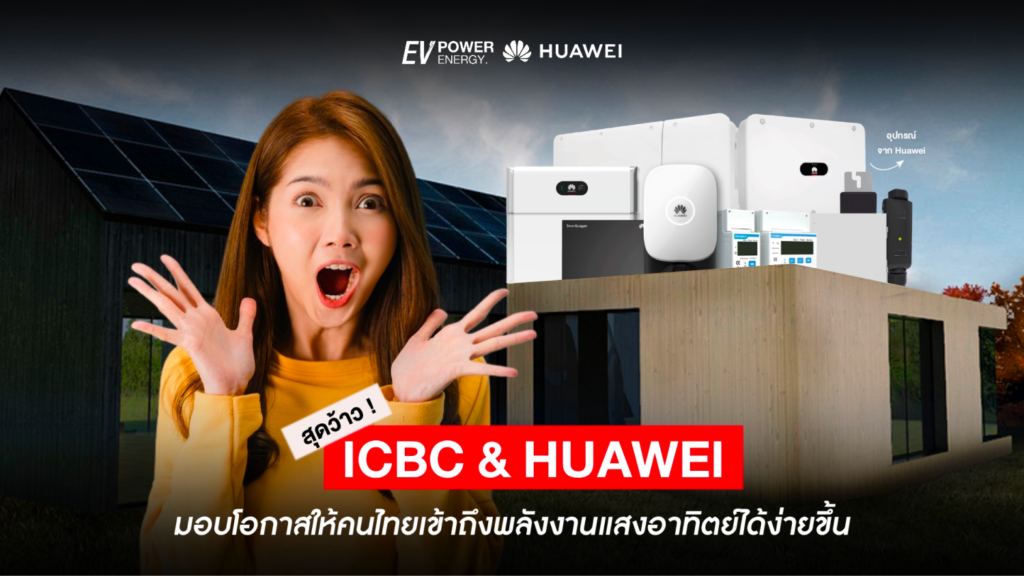 ICBC & Huawei มอบโอกาสการเข้าถึงพลังงานแสงอาทิตย์ที่ง่ายขึ้น