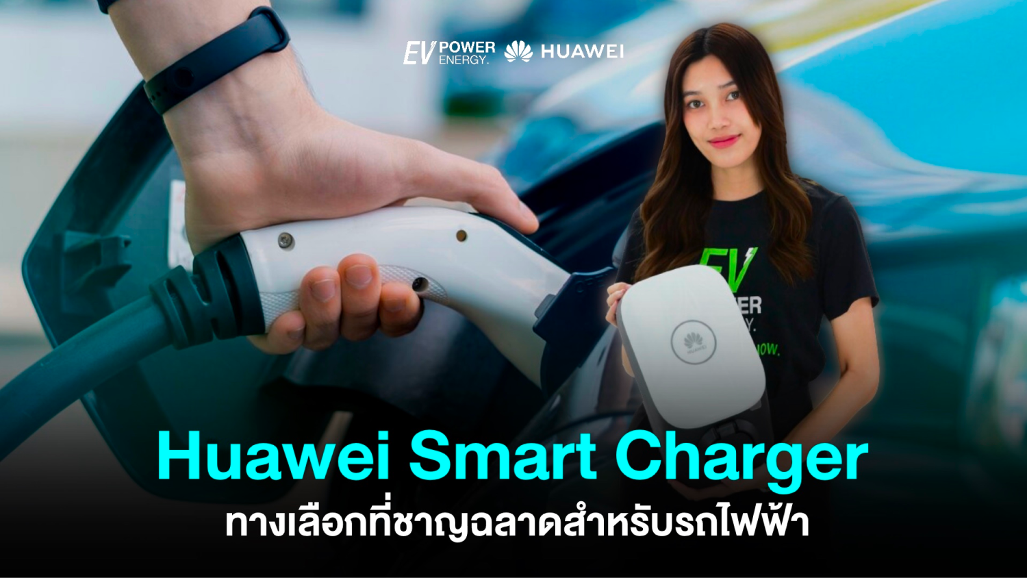 Huawei Smart Charger ทางเลือกสำหรับรถไฟฟ้า