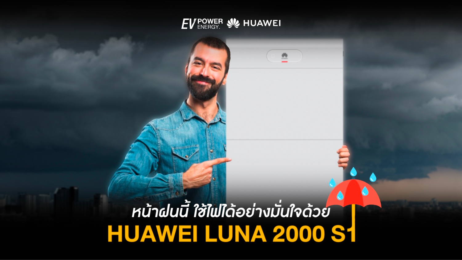 หน้าฝนนี้ใช้ไฟอย่างมั่นใจด้วย Huawei LUNA 2000 S1