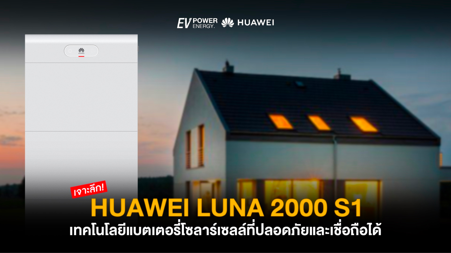 Huawei LUNA 2000 S1 แบตเตอรี่โซล่าเซลล์ที่ปลอดภัยและน่าเชื่อถือ