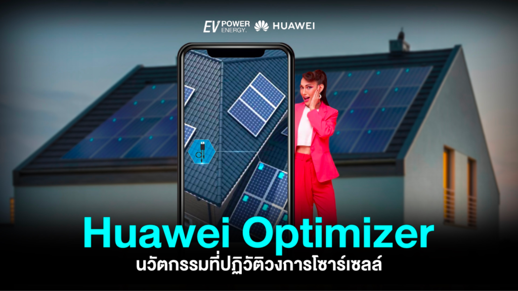 Huawei Optimizer นวัตกรรมที่ปฏิวัติวงการโซล่าเซลล์