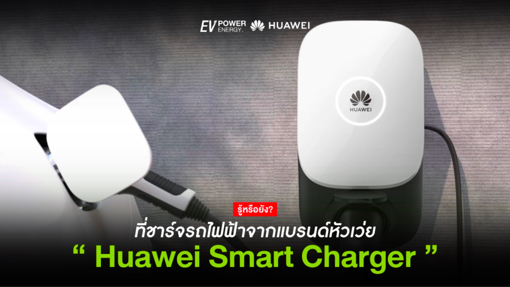 EV Charger จาก Huawei