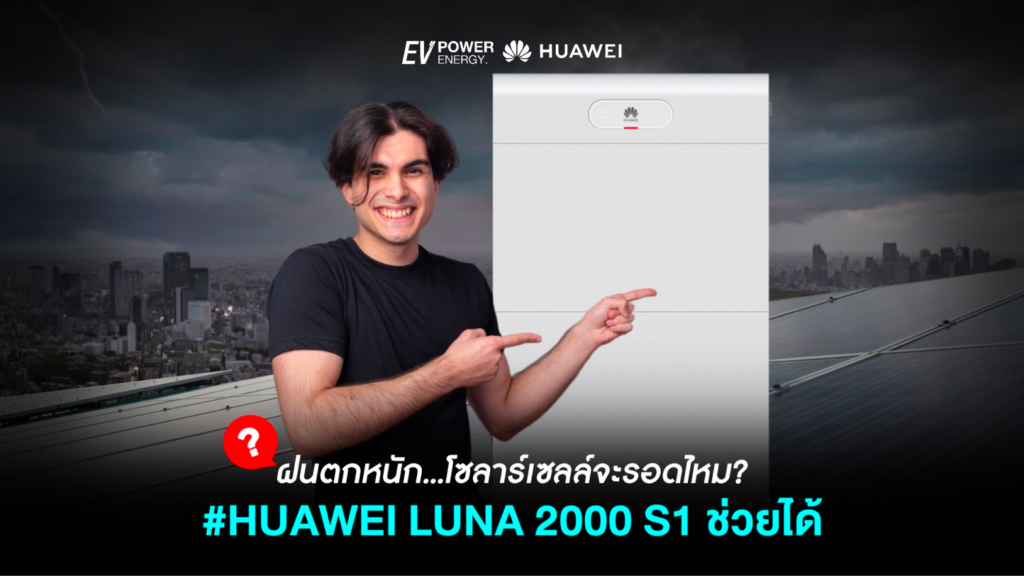 ฝนตกหนัก โซล่าเซลล์จะรอดไหม?