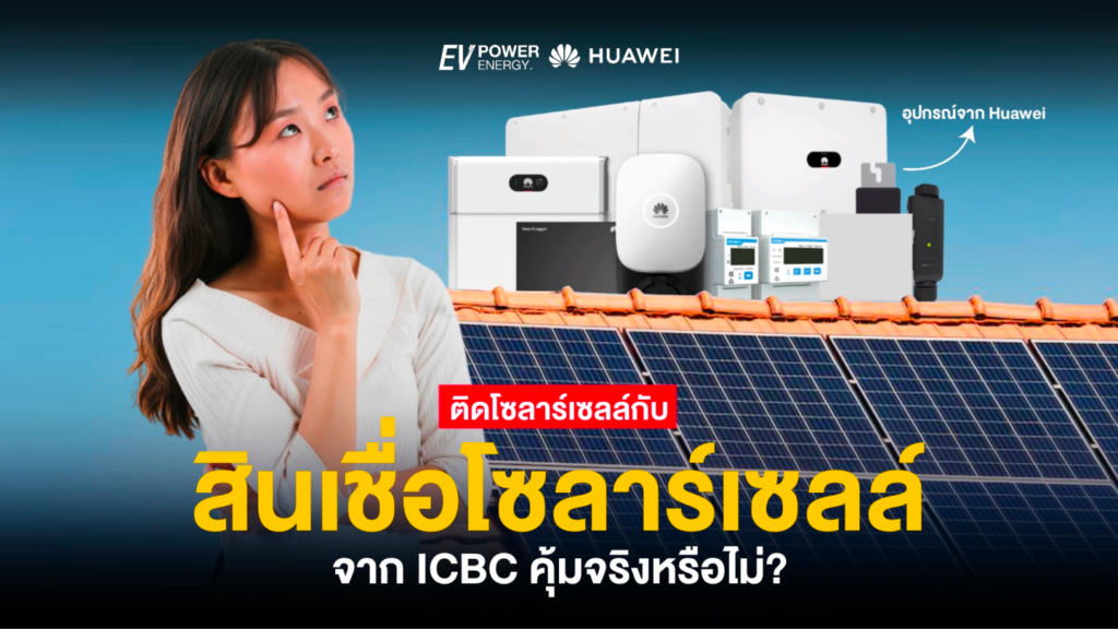 ติดโซล่าเซลล์กับสินเชื่อ ICBC แล้วจะคุ้มค่าหรือไม่?