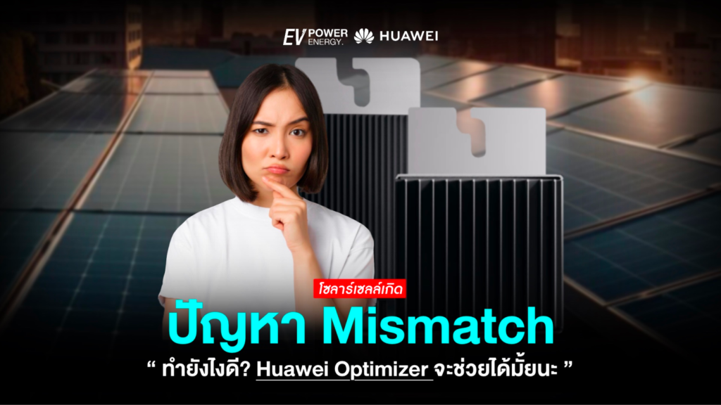 โซล่าเซลล์เกิดปัญหา Mismatch ทำยังไงดี
