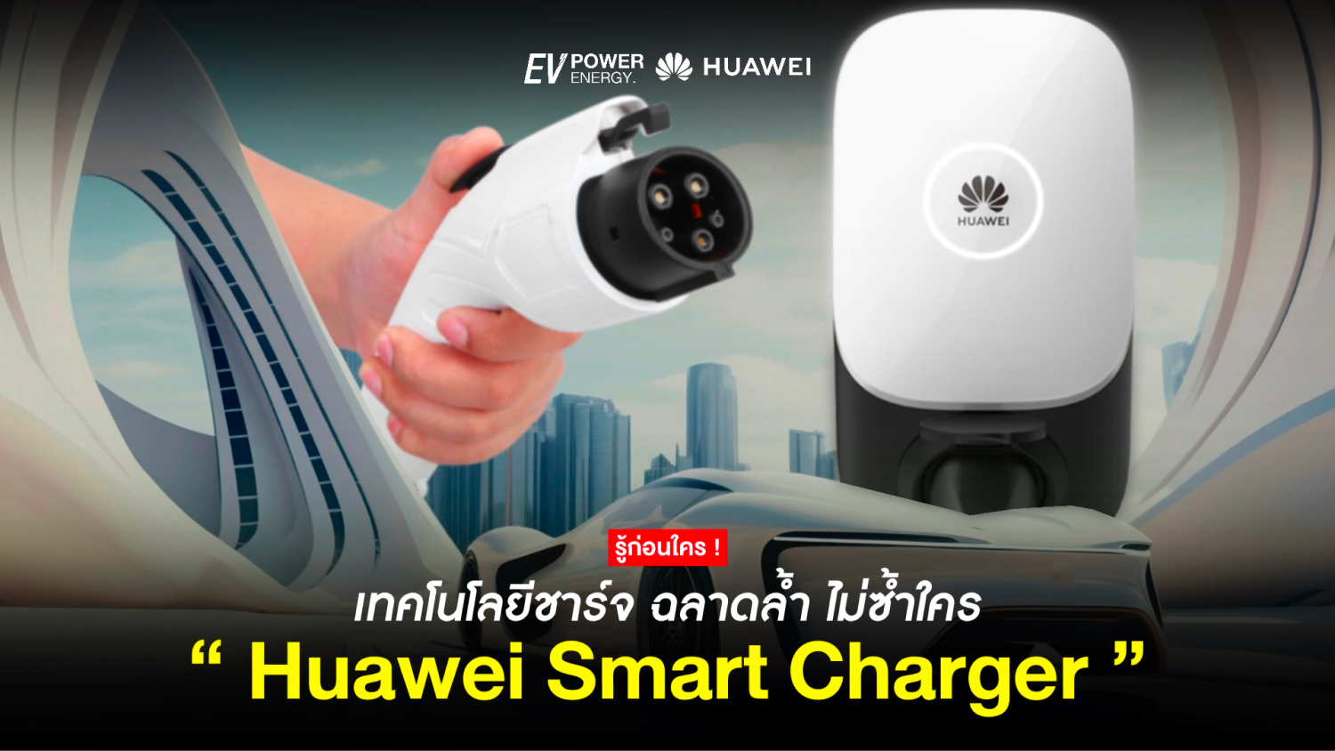 Huawei Smart Charger ฉลาดล้ำ ไม่ซ้ำใคร