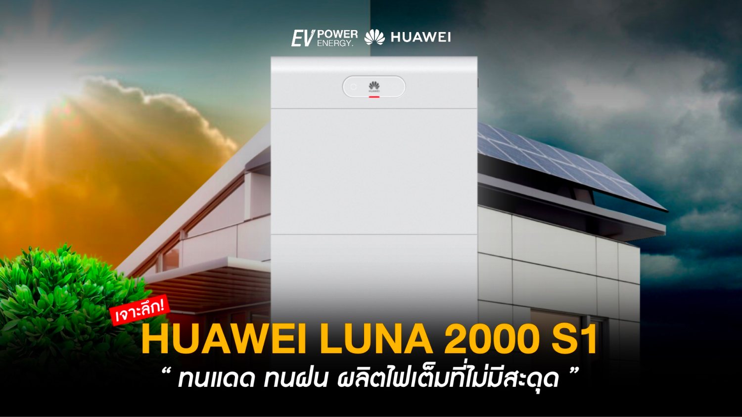 Huawei LUNA 2000 S1 ทนแดด ทนฝน