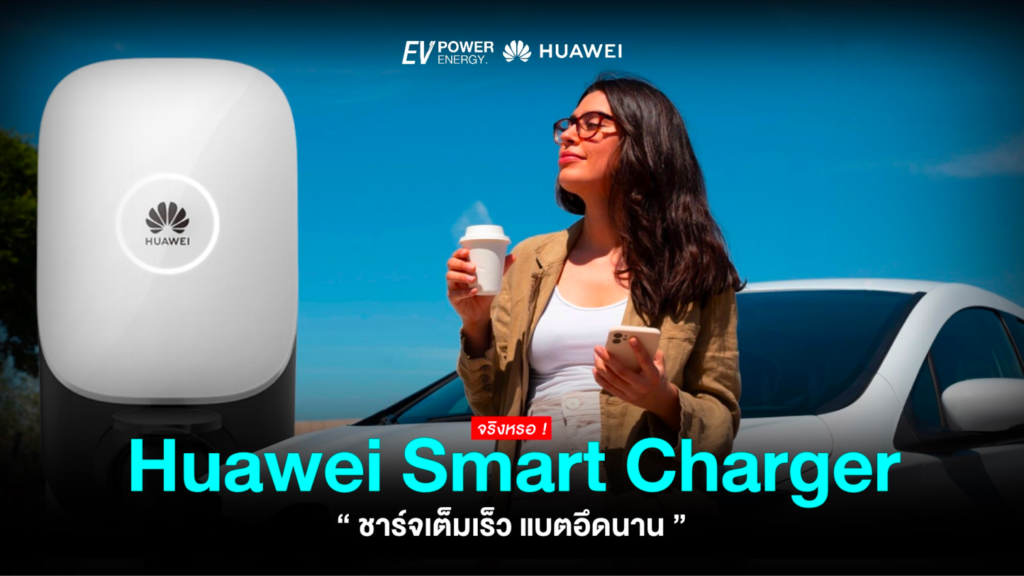 Huawei Smart Charger ชาร์จเต็มเร็ว แบตอึดนาน