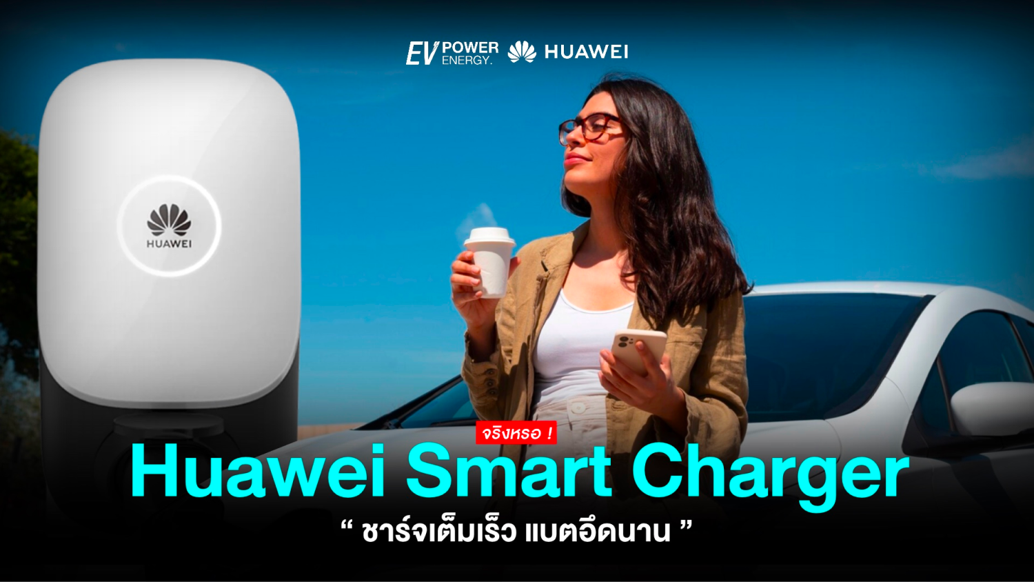 Huawei Smart Charger ชาร์จเต็มเร็ว แบตอึดนาน
