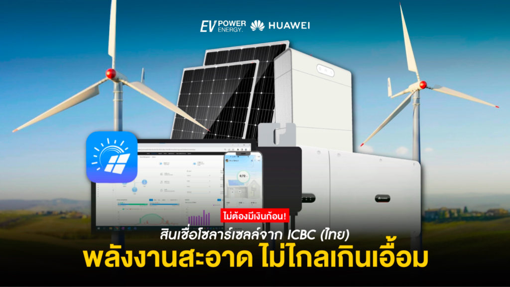 ICBC พลังงานสะอาดไม่ไกลเกินเอื้อม