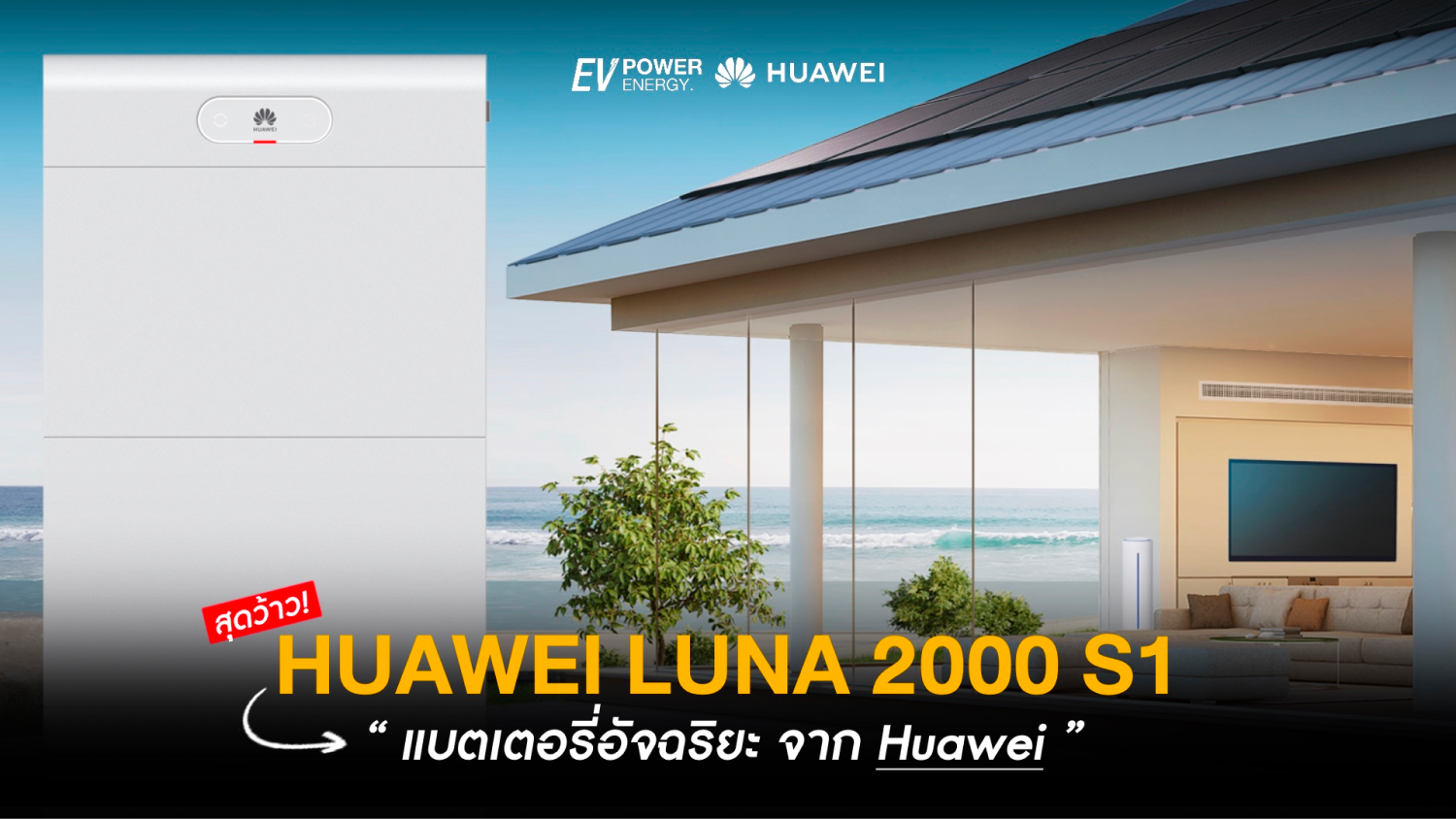LUNA 2000 S1 แบตเตอรี่อัจฉริยะจาก Huawei