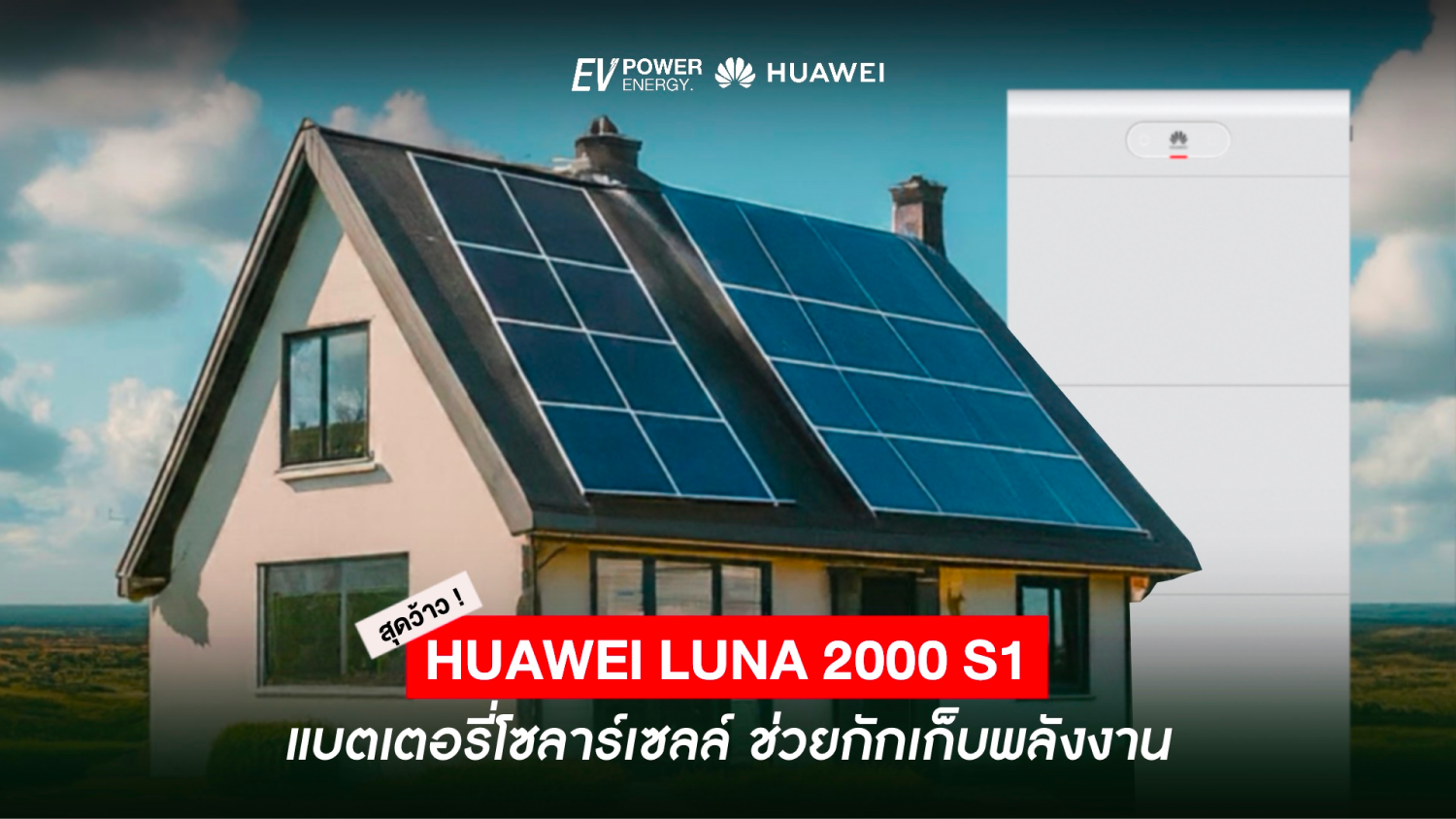 Huawei LUNA 2000 S1 ตัวช่วยกักเก็บพลังงาน