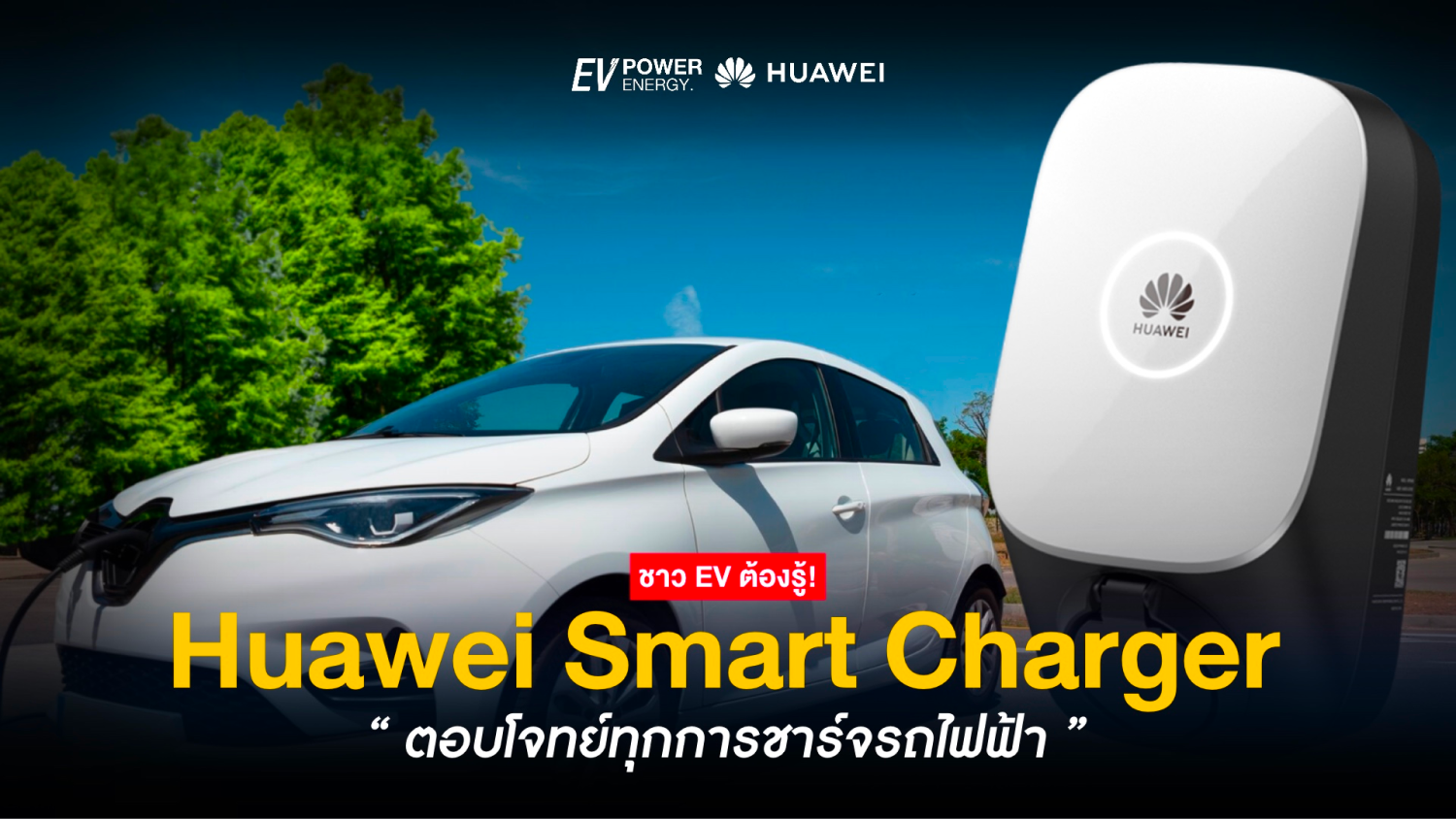 Huawei Smart Charger ตอบโจทย์ทุกการชาร์จ EV