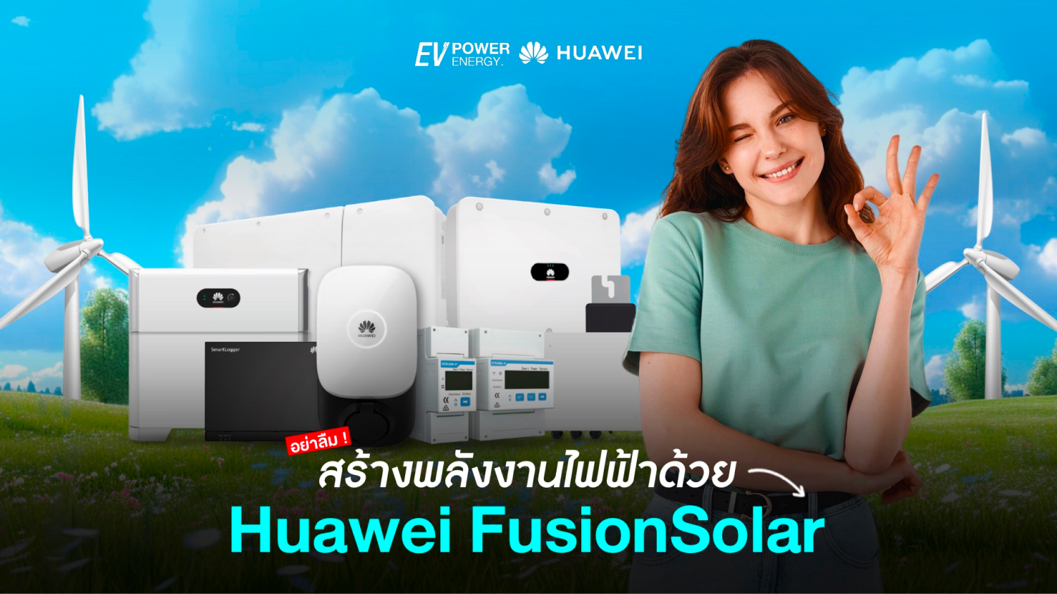 สร้างพลังงานไฟฟ้าด้วย Huawei FusionSolar
