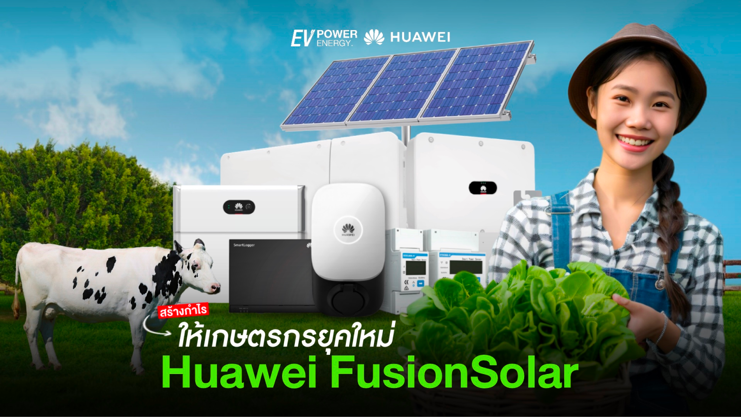 สร้างกำไรให้เกษตรกรยุคใหม่ด้วย Huawei FusionSolar