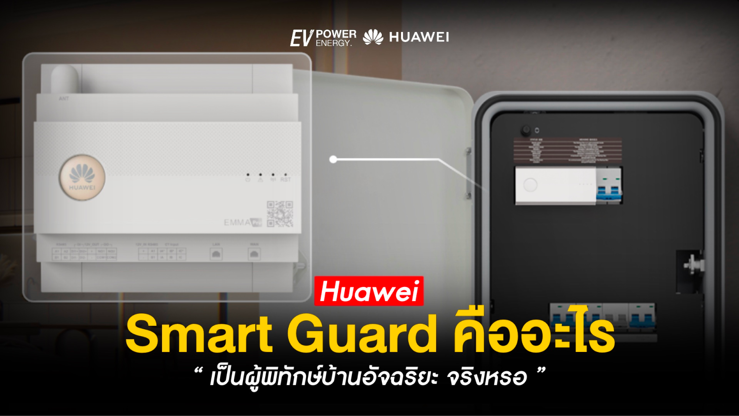 Huawei Smart Guard คืออะไร