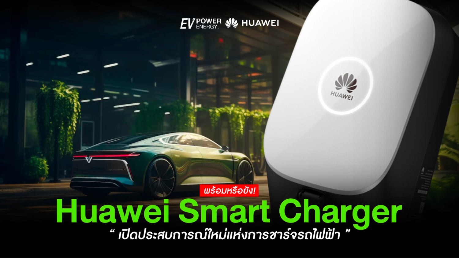 เปิดประสบการณ์ใหม่แห่งการชาร์จ EV กับ Huawei