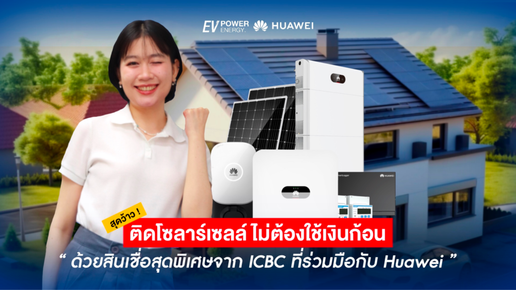 ติดโซล่าเซลล์ง่ายๆ ไม่ต้องใช้เงินก้อน