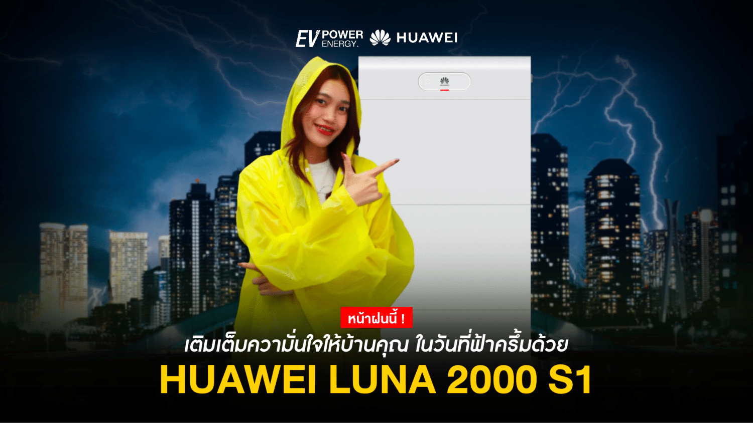 Huawei LUNA 2000 S1 เติมเต็มความมั่นใจ ในวันที่ฟ้าครึ้ม