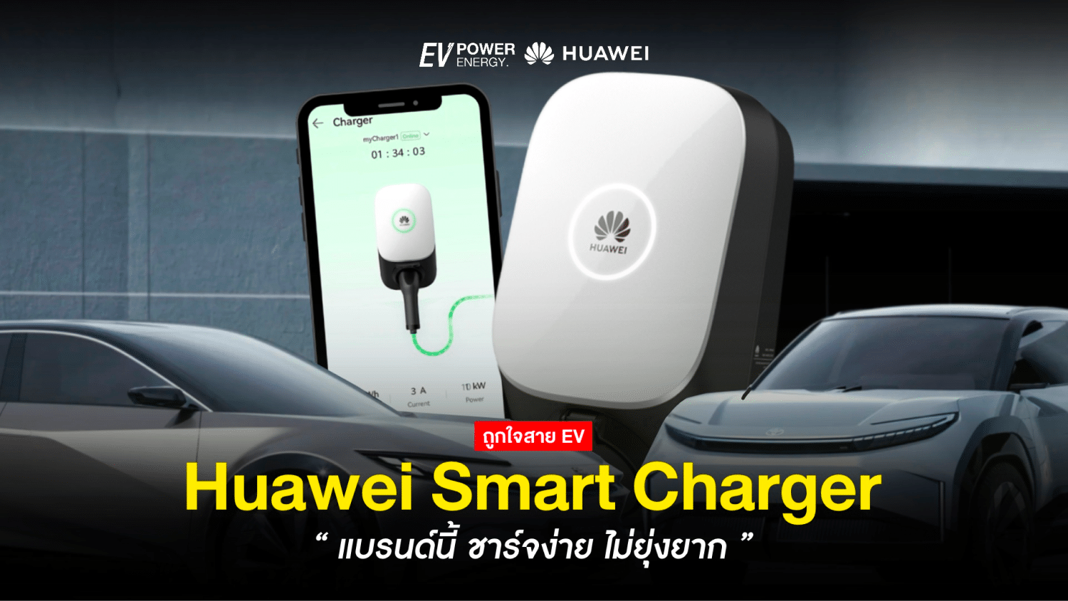 Huawei Smart Charger ชาร์จง่ายไม่ยุ่งยาก