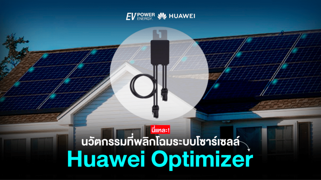 Huawei Optimizer พลิกโฉมระบบโซล่าเซลล์