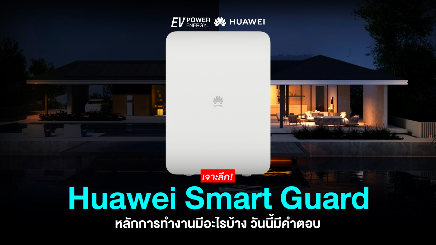 เจาะลึกการทำงานของ Huawei Smart Guard