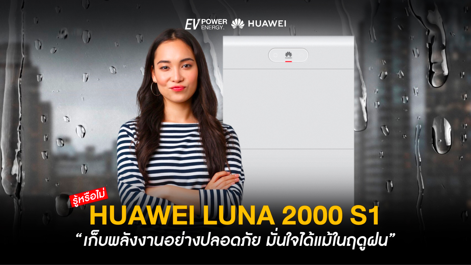 LUNA 2000 S1 มั่นใจได้แม้ในฤดูฝน