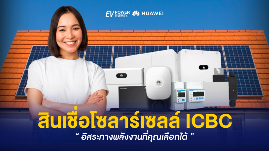 สินเชื่อโซล่าเซลล์ ICBC อิสระทางพลังงานที่คุณเลือกได้