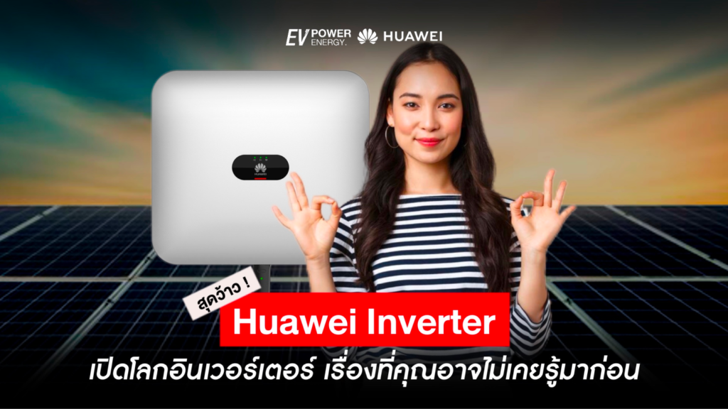 เปิดโลกอินเวอร์เตอร์ เรื่องที่คุณอาจไม่เคยรู้มาก่อน