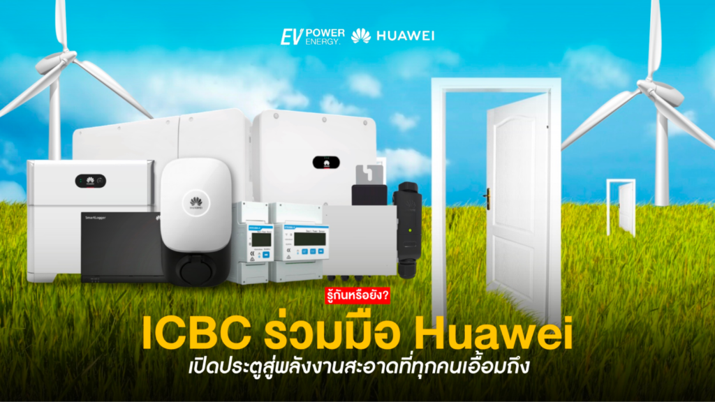 ICBC เปิดประตูสู่พลังงานสะอาดที่ทุกคนเอื้อมถึง