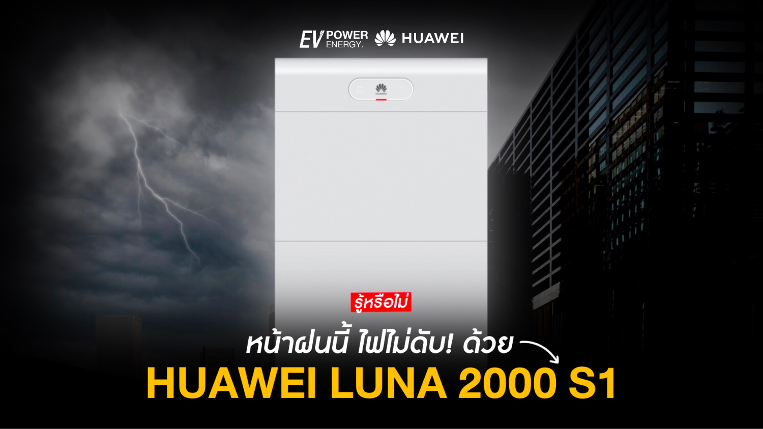 หน้าฝนนี้ ไฟไม่ดับ! ด้วย Huawei LUNA 2000 S1
