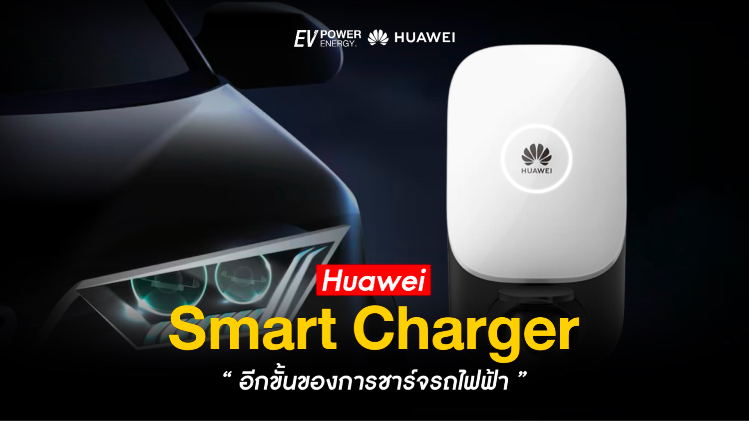Huawei EV Charger อีกขั้นของการชาร์จรถ EV