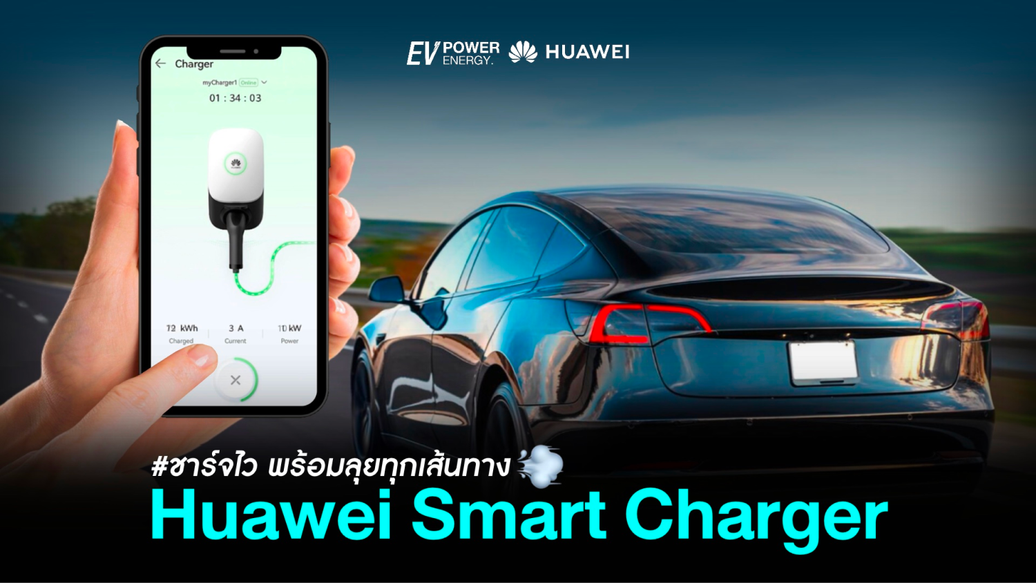 Huawei Smart Charger ชาร์จไว พร้อมลุยทุกเส้นทาง