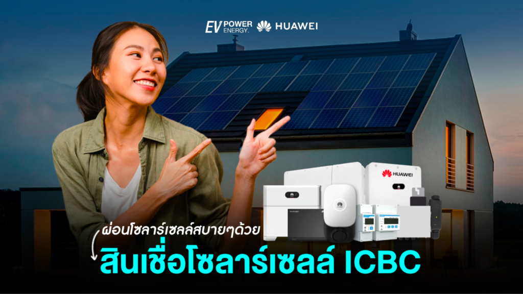 ผ่อนโซล่าเซลล์สบายๆ กับสินเชื่อ ICB