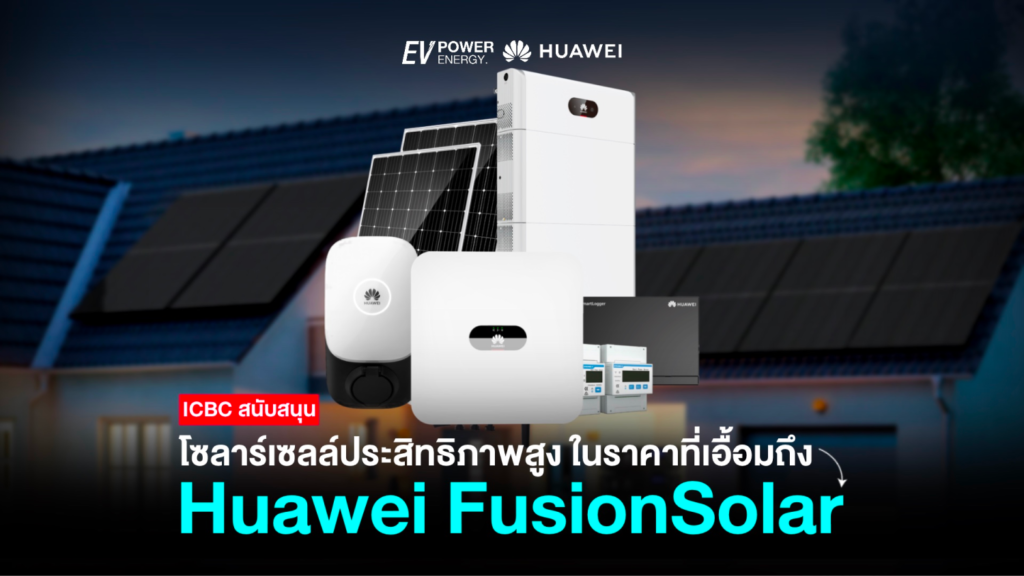 โซล่าเซลล์ประสิทธิภาพสูง ในราคาที่เอื้อมถึง