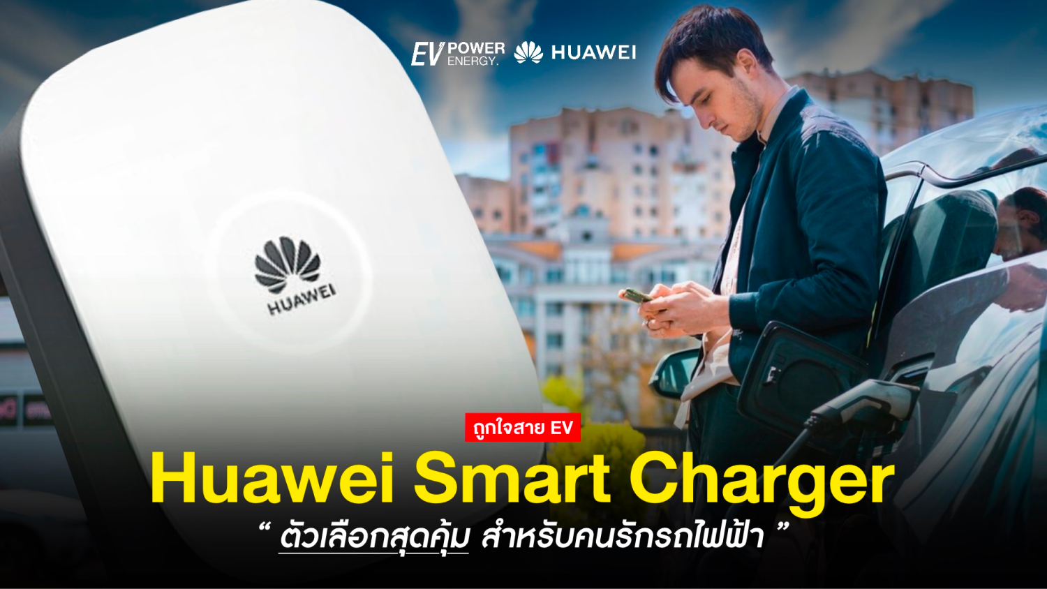 Huawei Smart Charger ตัวเลือกสำหรับคนรัก EV